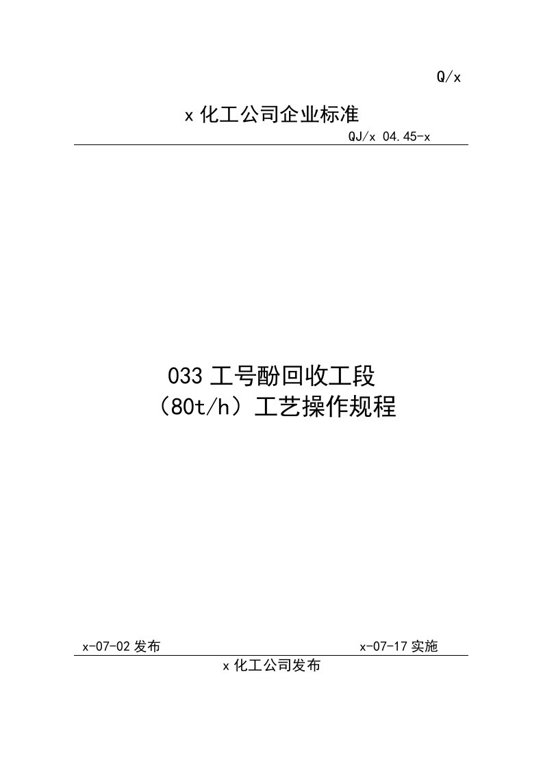 化工公司企业酚回收工段规程