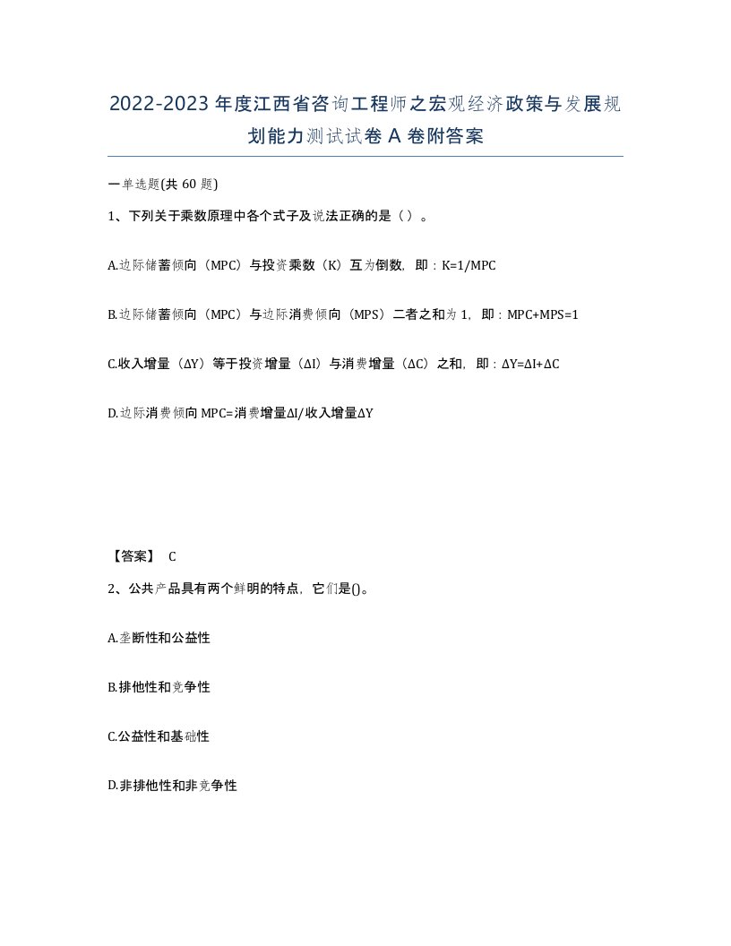 2022-2023年度江西省咨询工程师之宏观经济政策与发展规划能力测试试卷A卷附答案