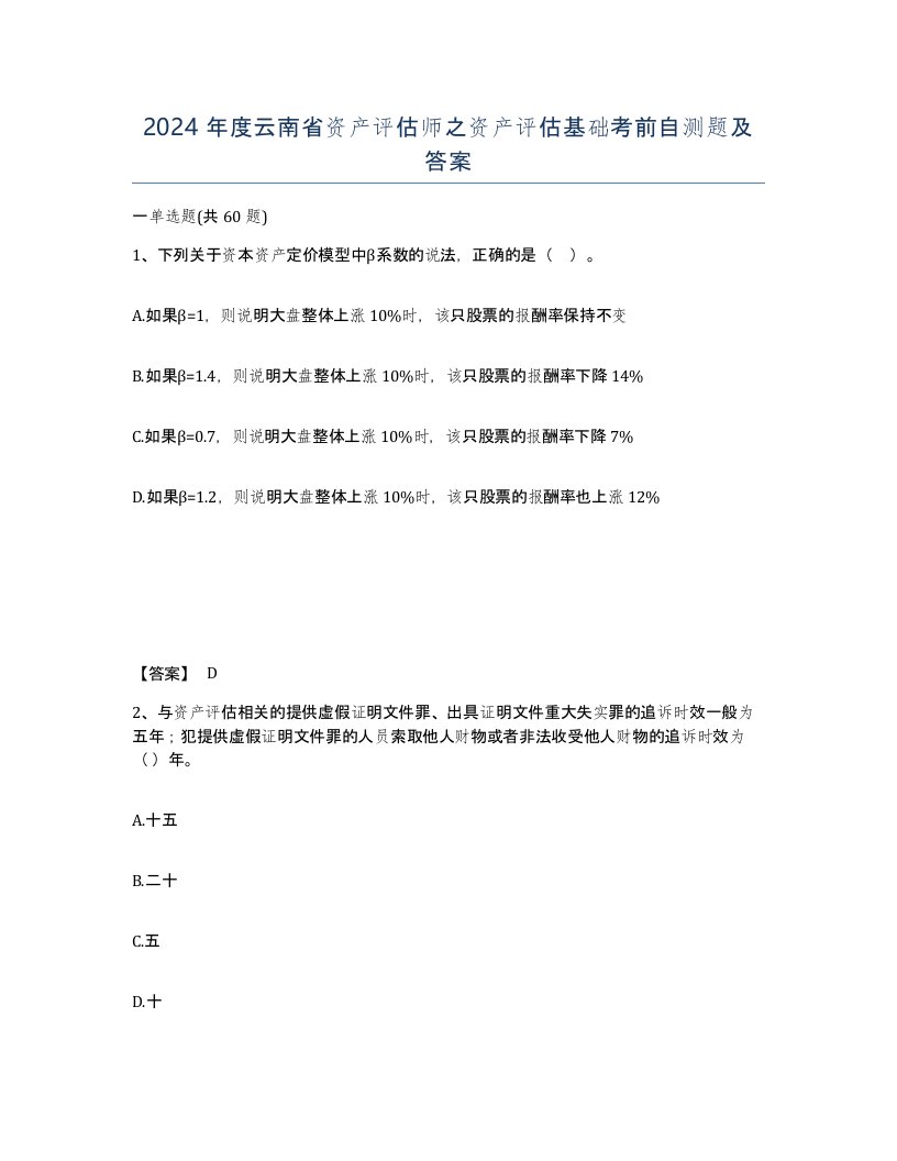 2024年度云南省资产评估师之资产评估基础考前自测题及答案