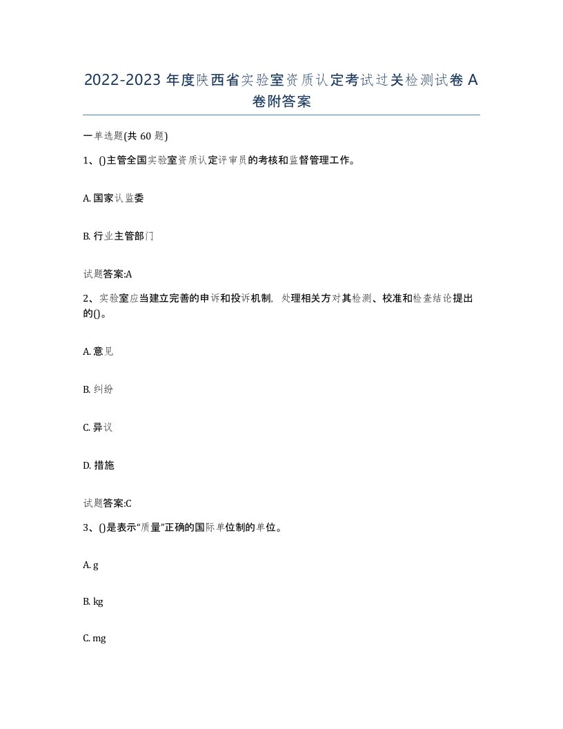 20222023年度陕西省实验室资质认定考试过关检测试卷A卷附答案