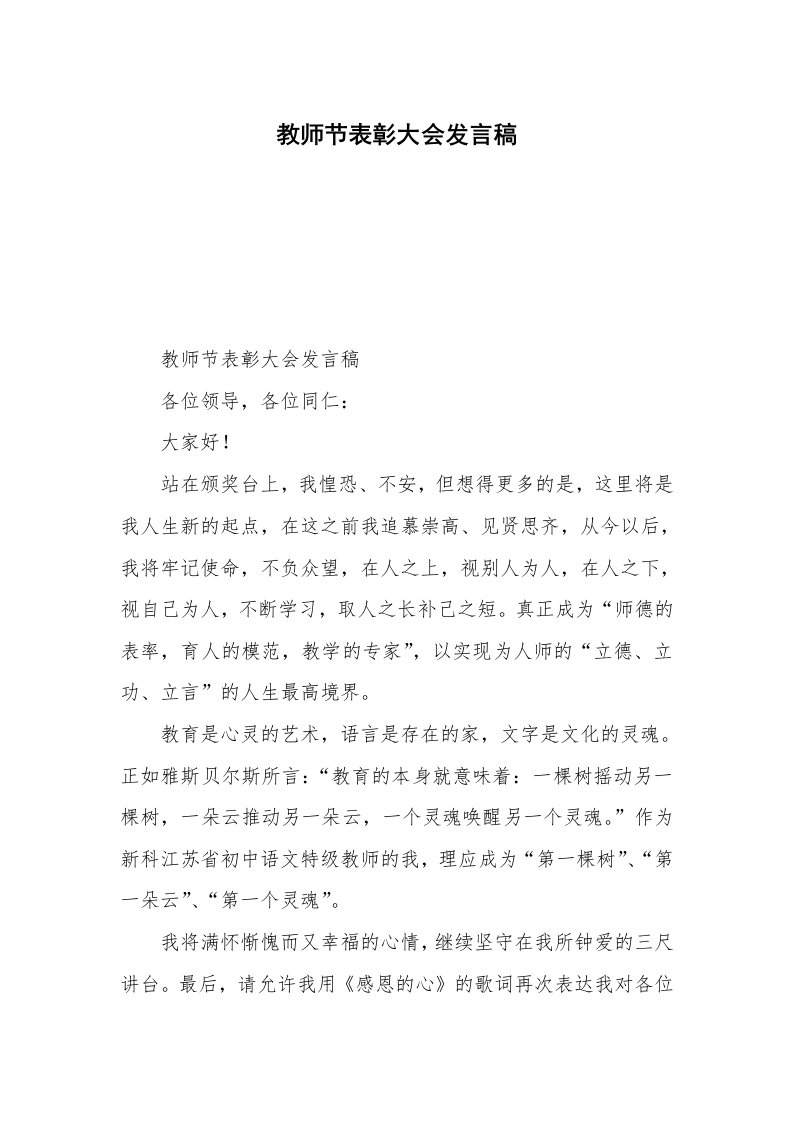 教师节表彰大会发言稿