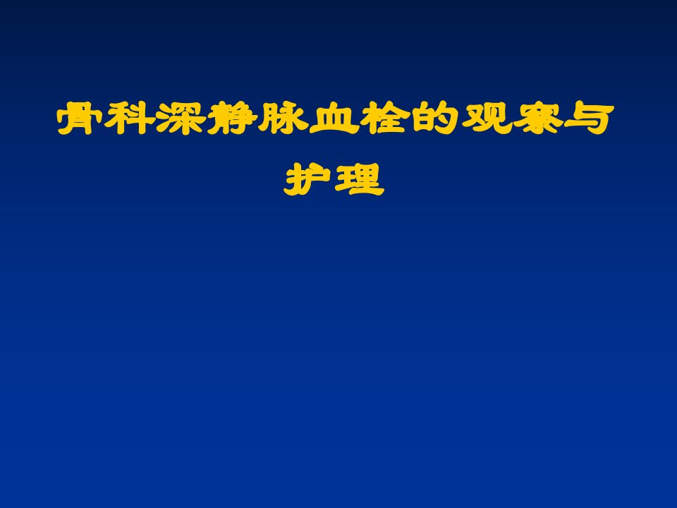 骨科深静脉血栓预防与护理