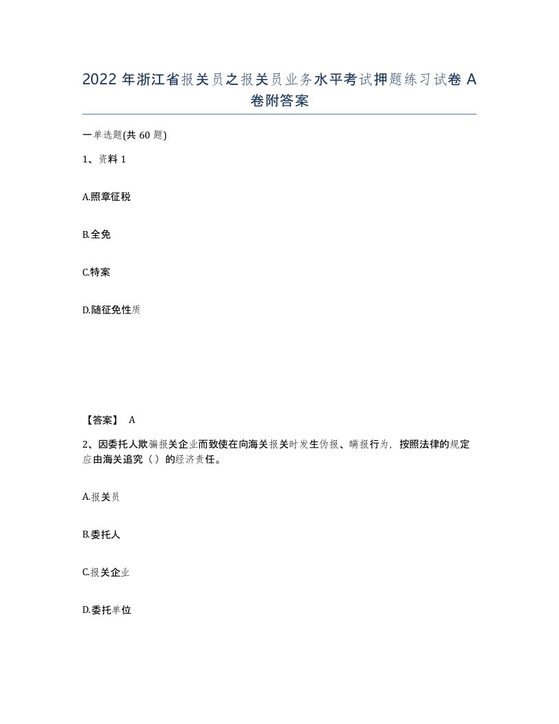 2022年浙江省报关员之报关员业务水平考试押题练习试卷A卷附答案