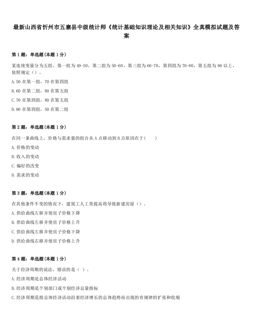 最新山西省忻州市五寨县中级统计师《统计基础知识理论及相关知识》全真模拟试题及答案