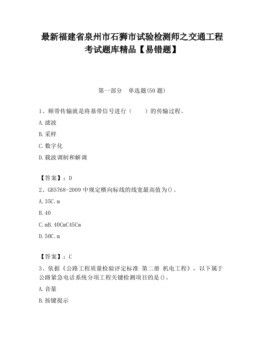 最新福建省泉州市石狮市试验检测师之交通工程考试题库精品【易错题】