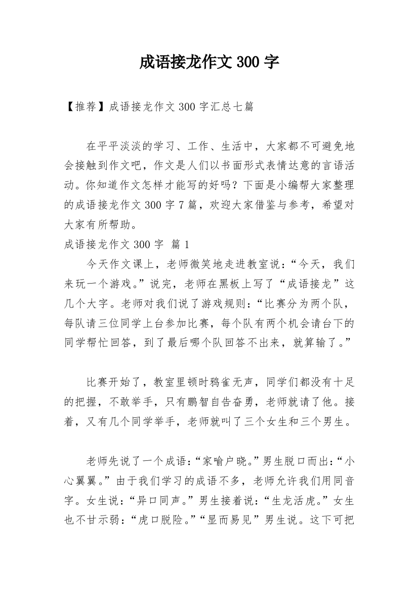 成语接龙作文300字_113