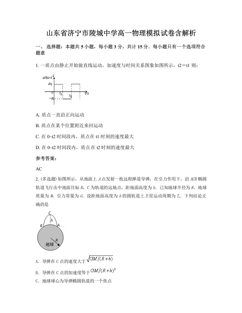 山东省济宁市陵城中学高一物理模拟试卷含解析