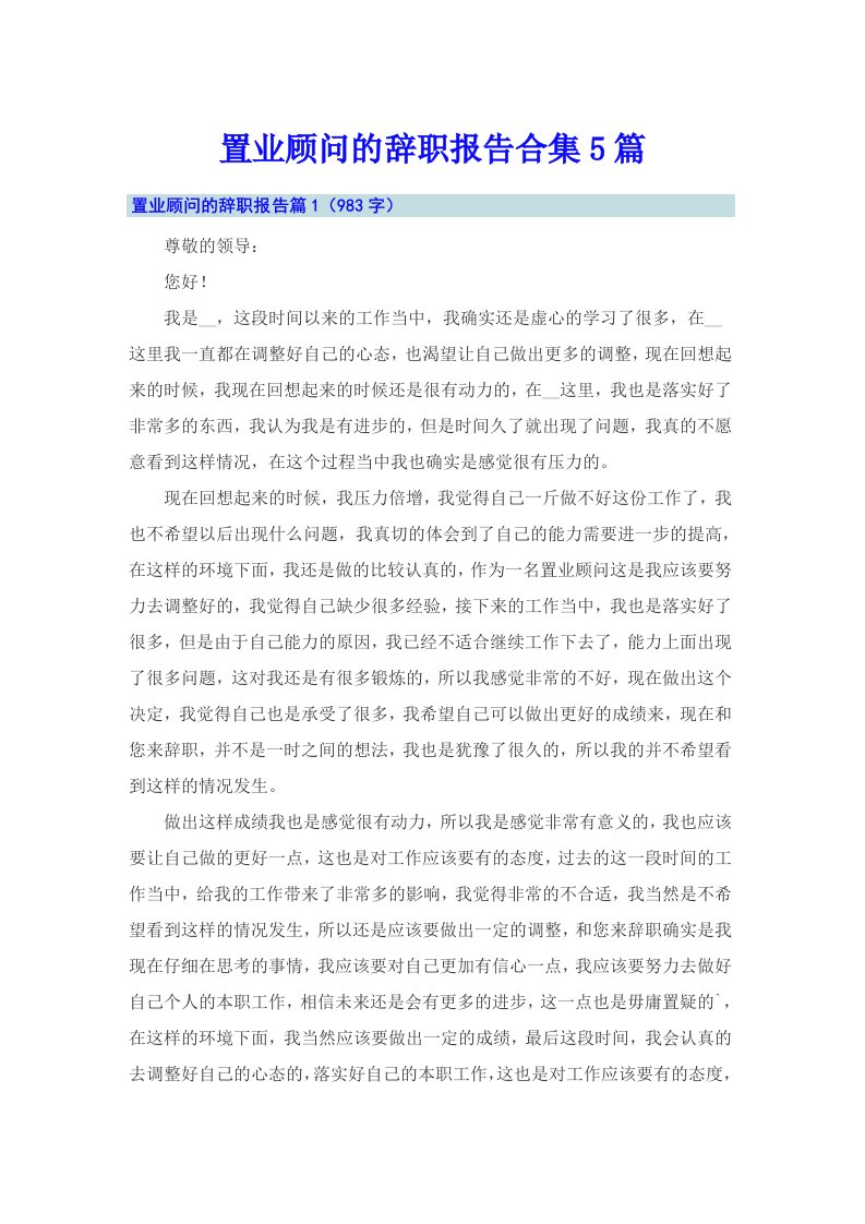 置业顾问的辞职报告合集5篇