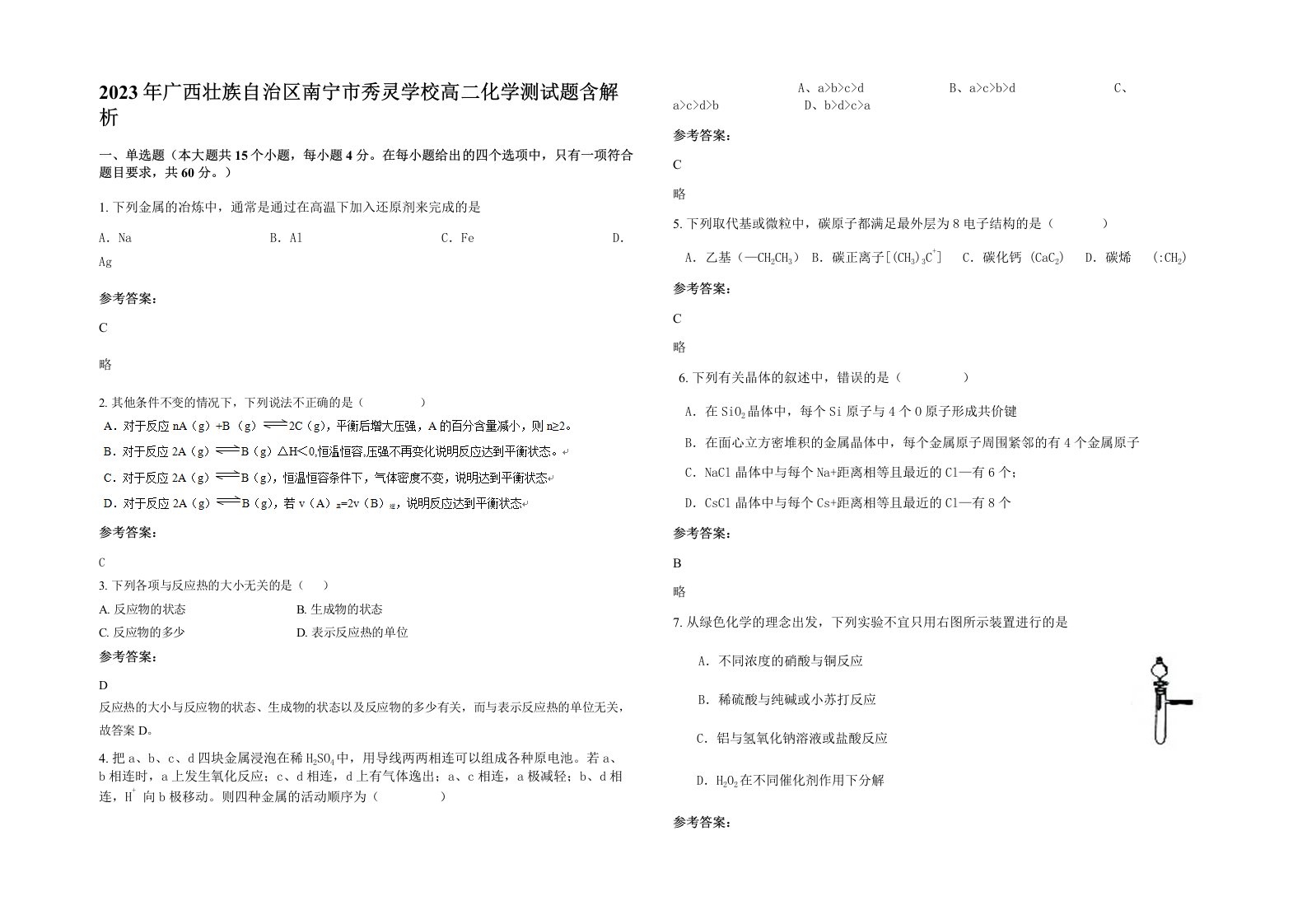 2023年广西壮族自治区南宁市秀灵学校高二化学测试题含解析