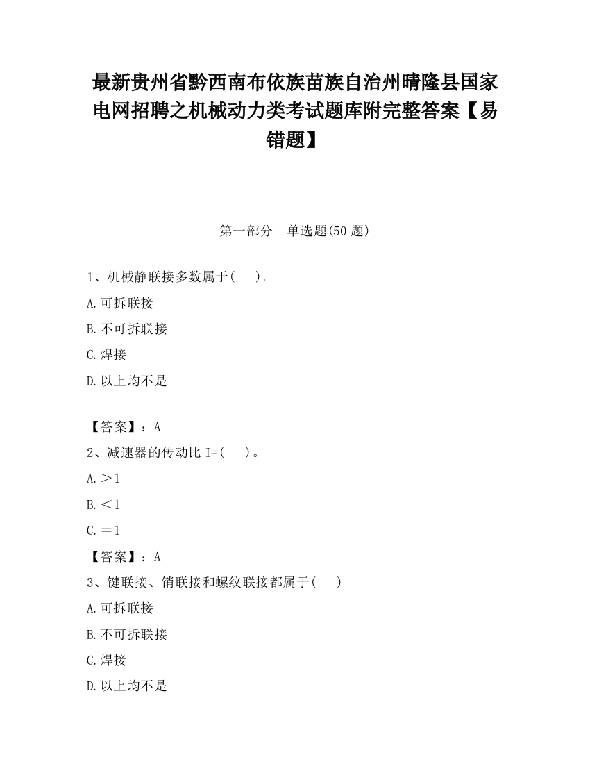 最新贵州省黔西南布依族苗族自治州晴隆县国家电网招聘之机械动力类考试题库附完整答案【易错题】