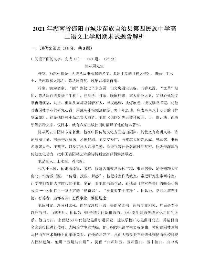 2021年湖南省邵阳市城步苗族自治县第四民族中学高二语文上学期期末试题含解析