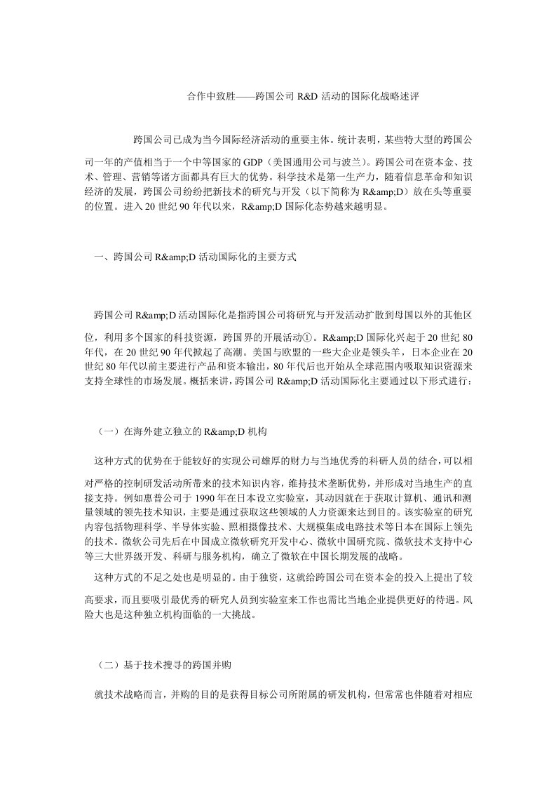 企业战略毕业论文合作中致胜——跨国公司r&amp;d活动的国际化战略述评