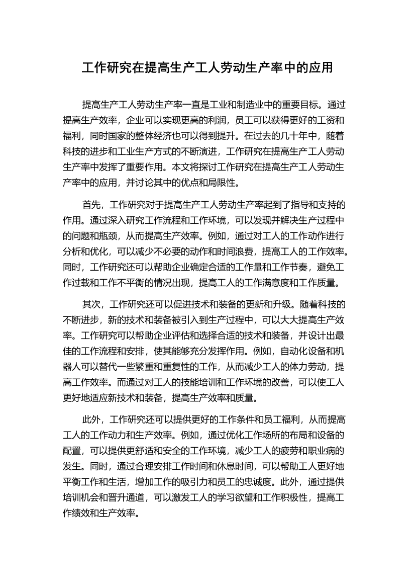 工作研究在提高生产工人劳动生产率中的应用