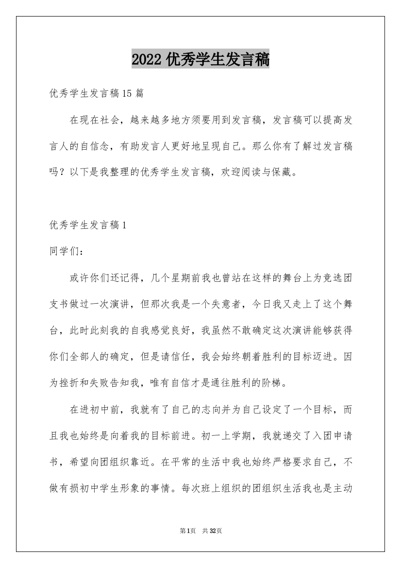 2022优秀学生发言稿_13