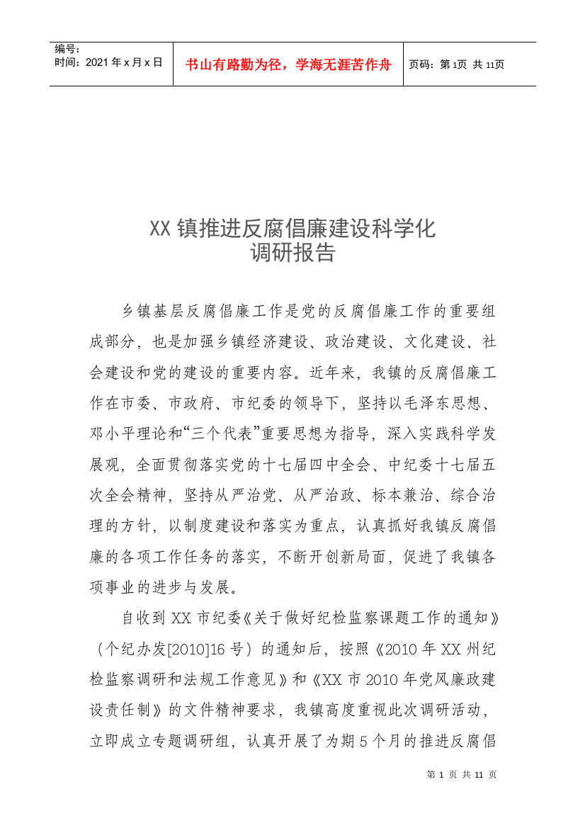 某镇推进反腐倡廉建设科学化的调研报告