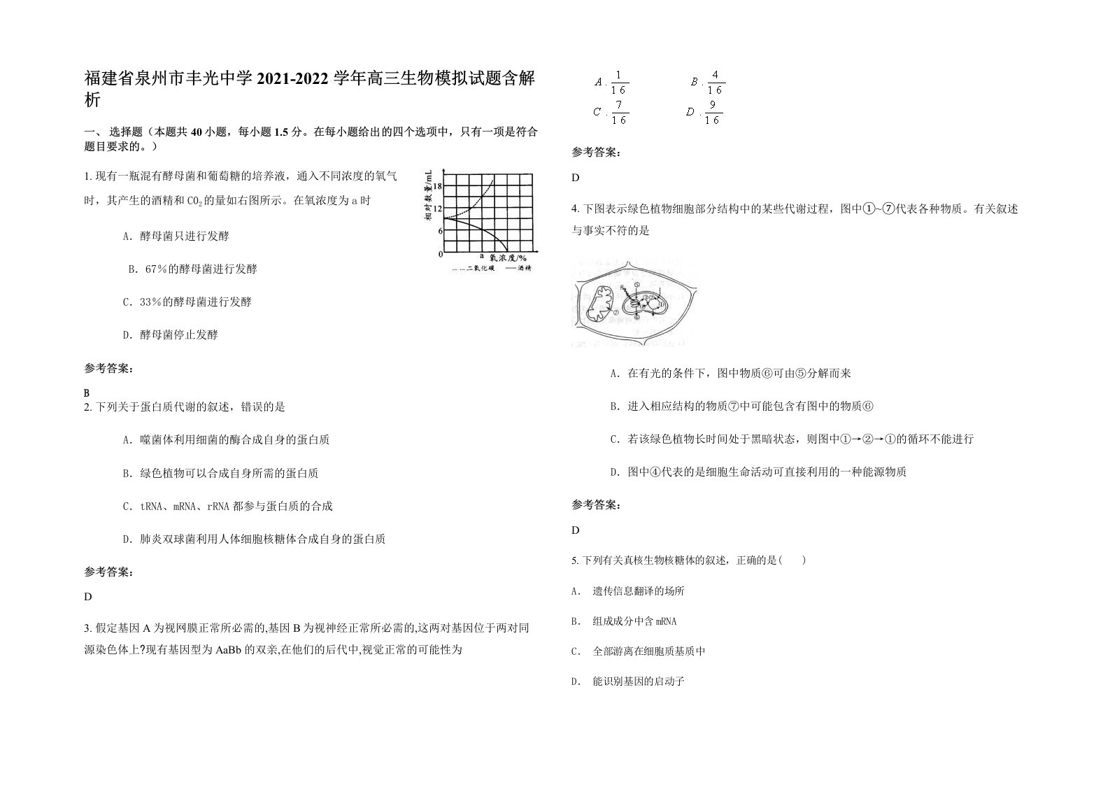 福建省泉州市丰光中学2021-2022学年高三生物模拟试题含解析