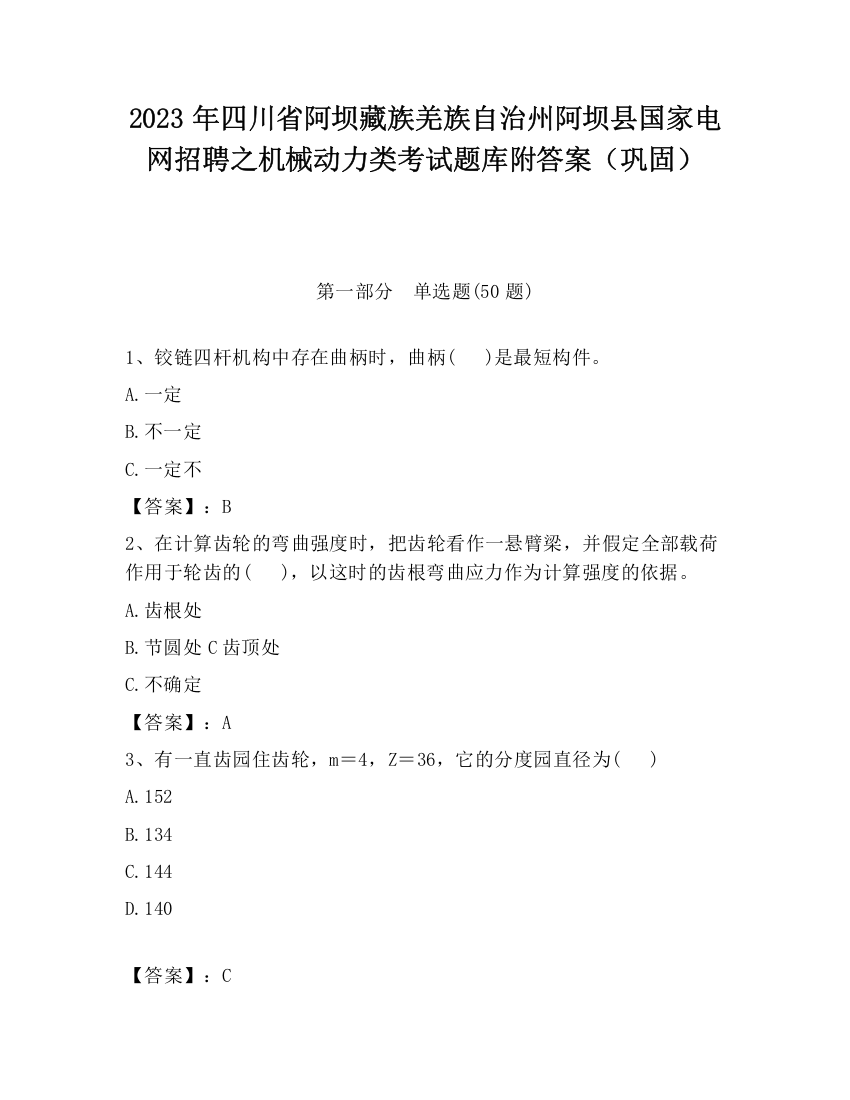 2023年四川省阿坝藏族羌族自治州阿坝县国家电网招聘之机械动力类考试题库附答案（巩固）