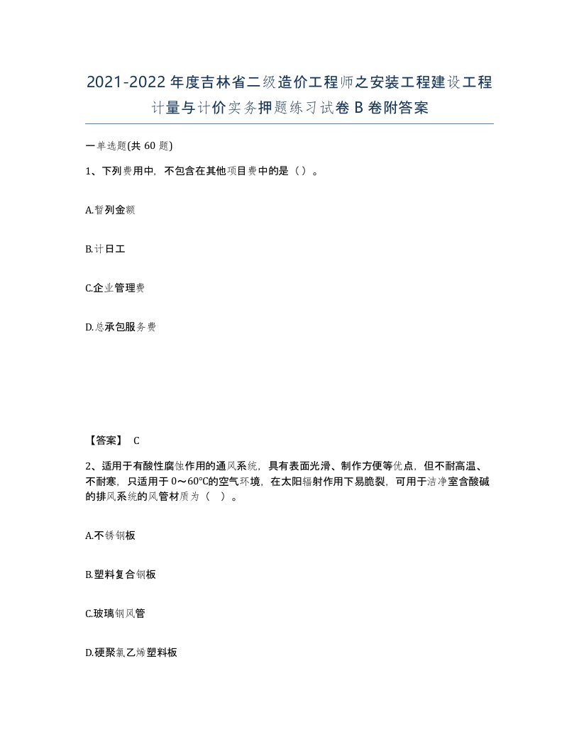 2021-2022年度吉林省二级造价工程师之安装工程建设工程计量与计价实务押题练习试卷B卷附答案