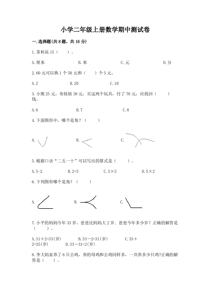 小学二年级上册数学期中测试卷精品【典优】