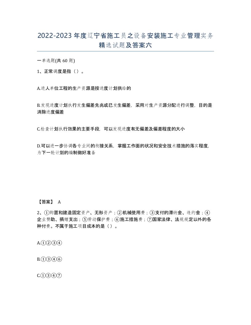 2022-2023年度辽宁省施工员之设备安装施工专业管理实务试题及答案六