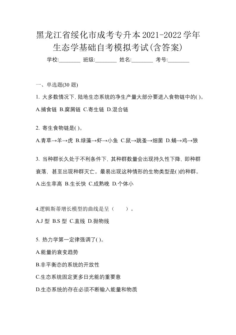 黑龙江省绥化市成考专升本2021-2022学年生态学基础自考模拟考试含答案