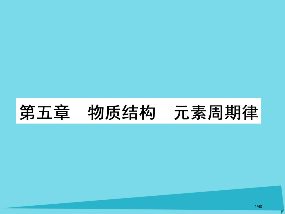 高三化学复习第五章物质结构元素周期律第一节元素周期表省公开课一等奖新名师优质课获奖PPT课件