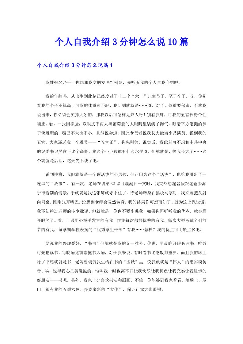 个人自我介绍3分钟怎么说10篇