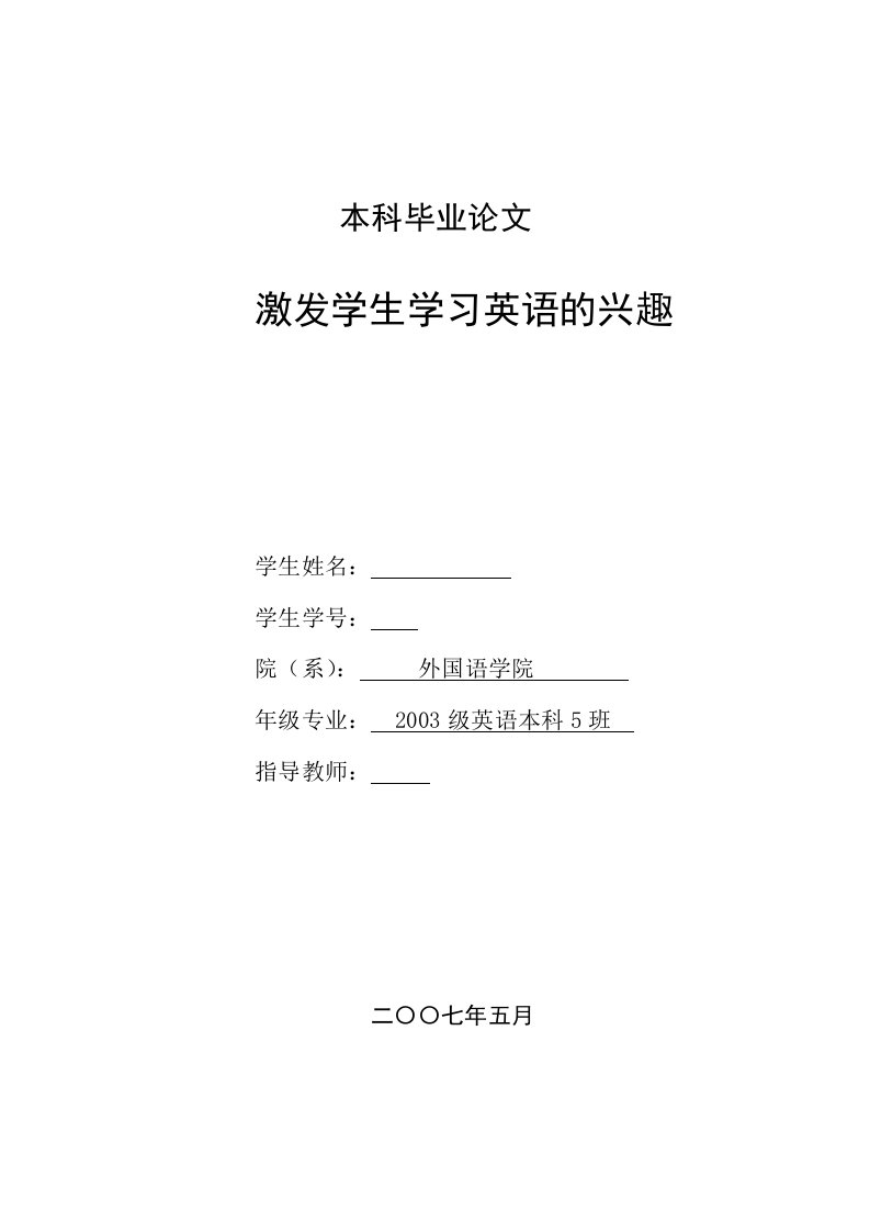 英语本科毕业论文-激发学生学习英语的兴趣