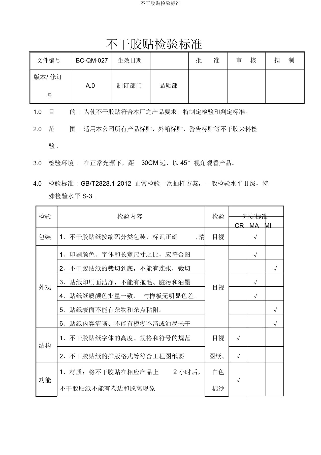 不干胶贴检验标准