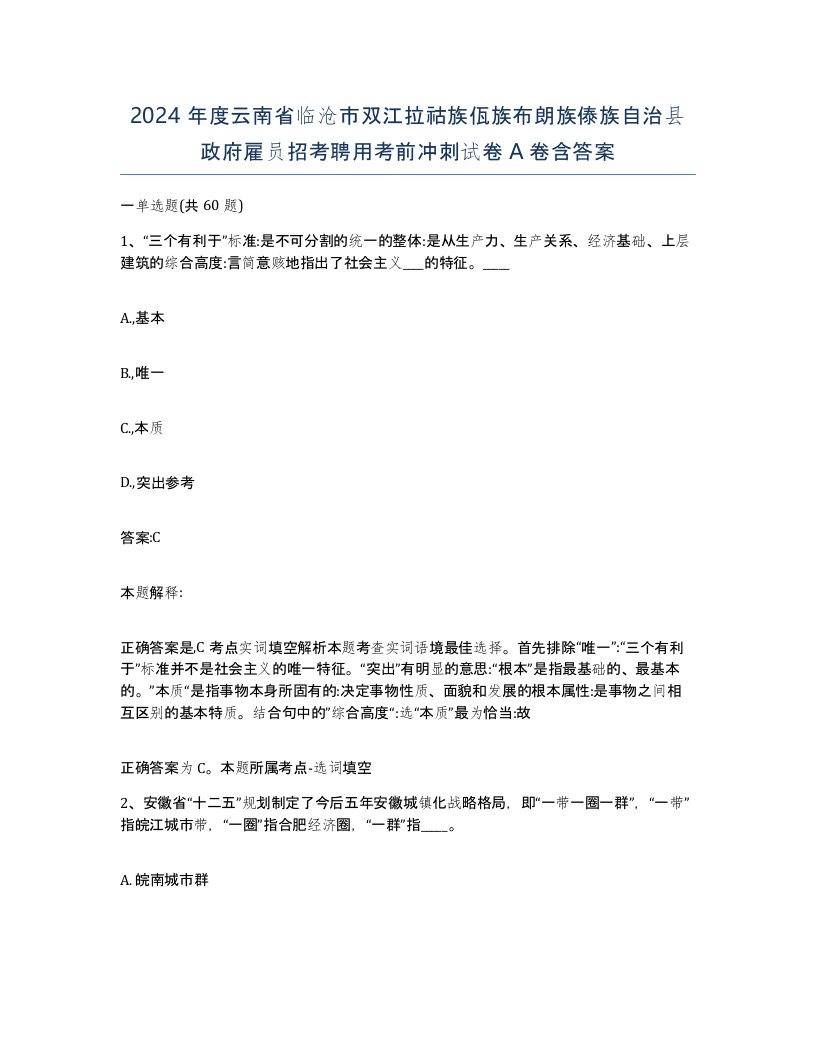 2024年度云南省临沧市双江拉祜族佤族布朗族傣族自治县政府雇员招考聘用考前冲刺试卷A卷含答案