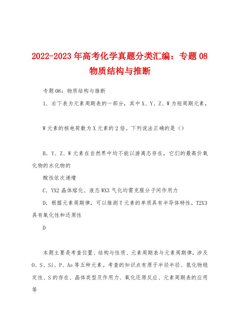 2022-2023年高考化学真题分类汇编：专题08