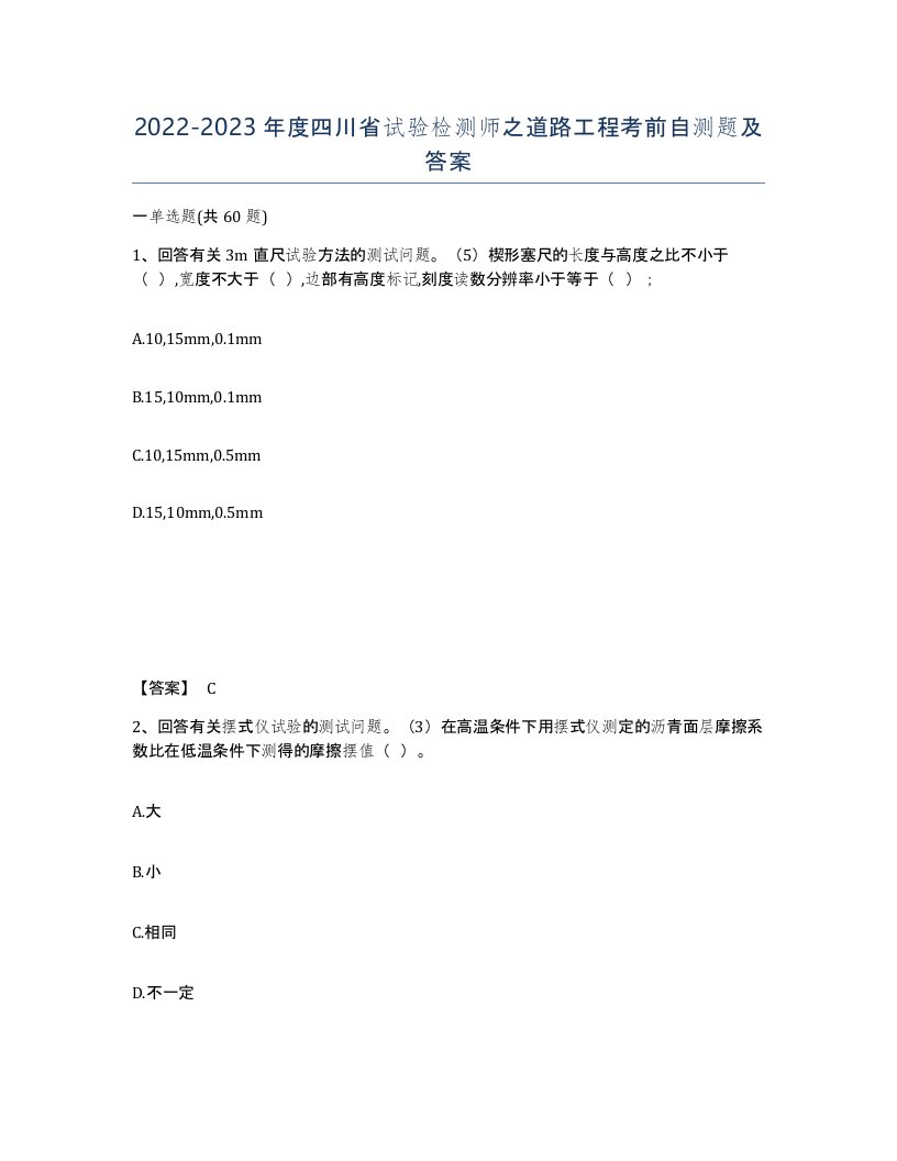 2022-2023年度四川省试验检测师之道路工程考前自测题及答案