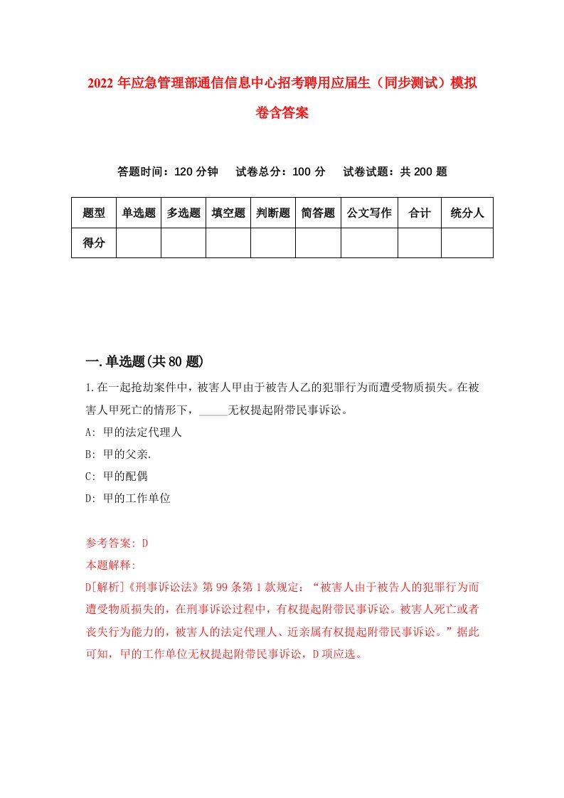 2022年应急管理部通信信息中心招考聘用应届生同步测试模拟卷含答案7