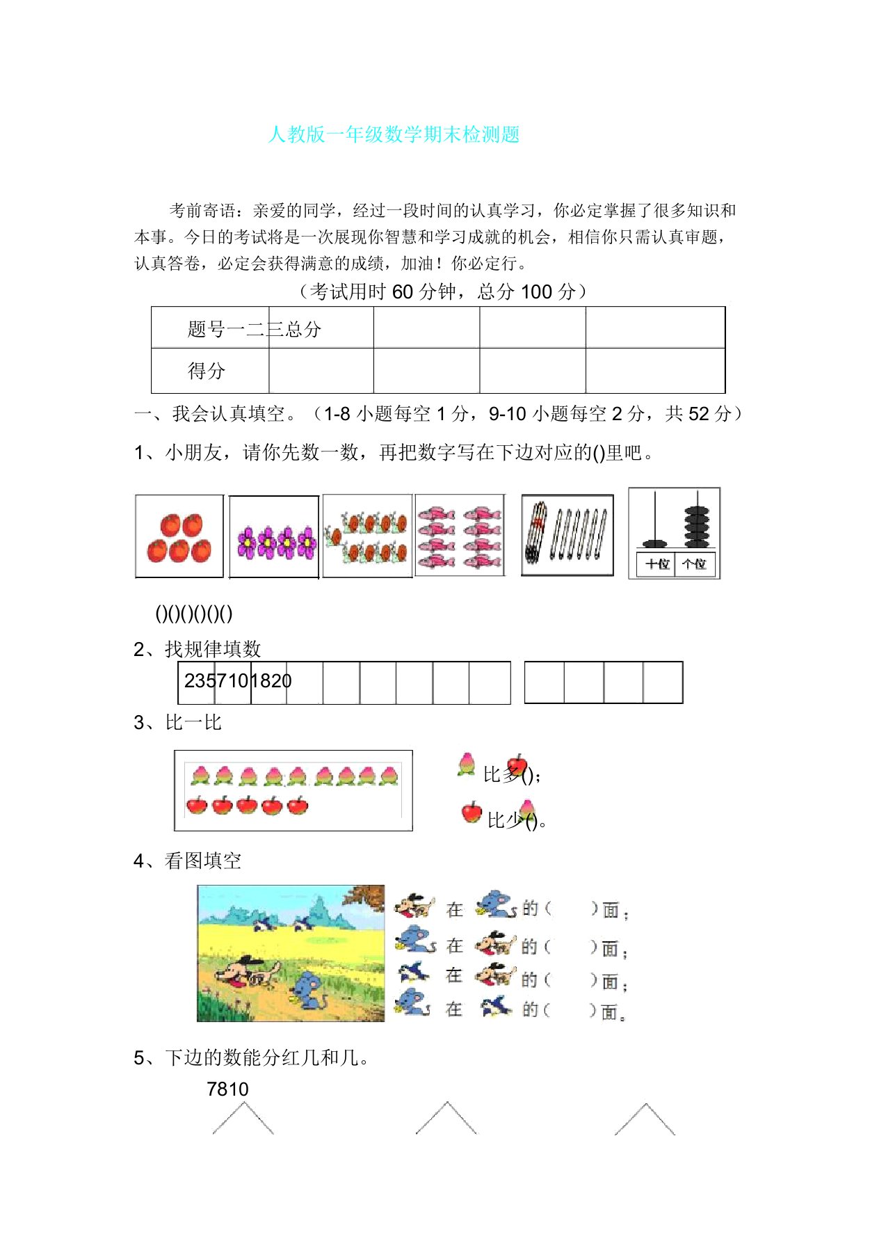 人教版一年级上册数学期末试卷12套