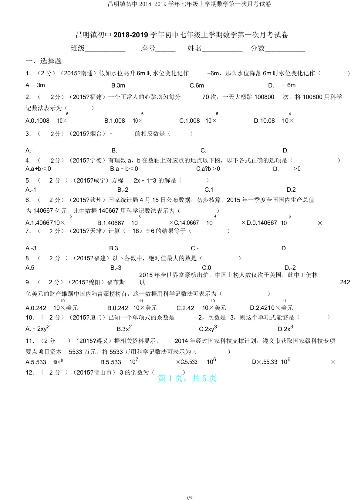 昌明镇初中20182019学年七年级上学期数学第一次月考试卷