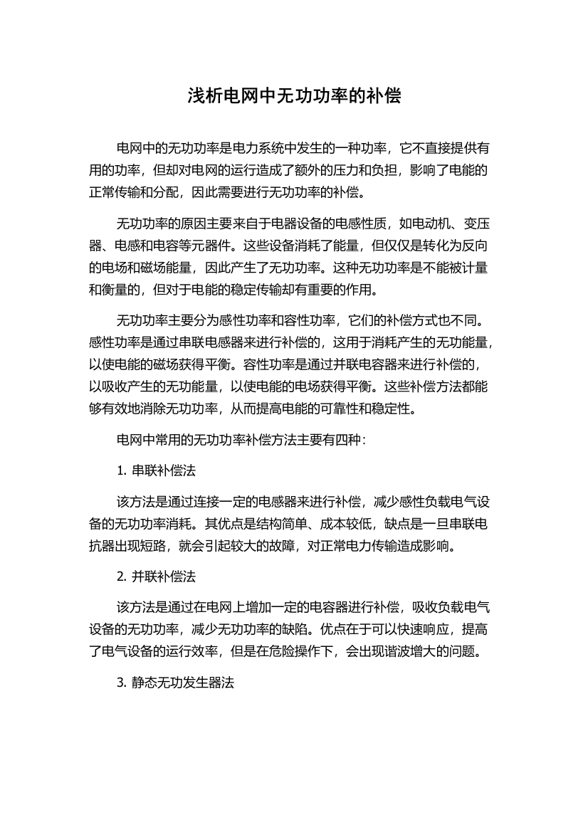 浅析电网中无功功率的补偿