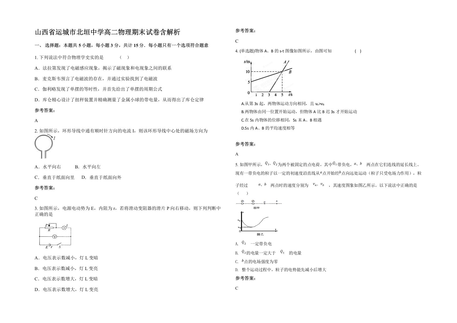 山西省运城市北垣中学高二物理期末试卷含解析