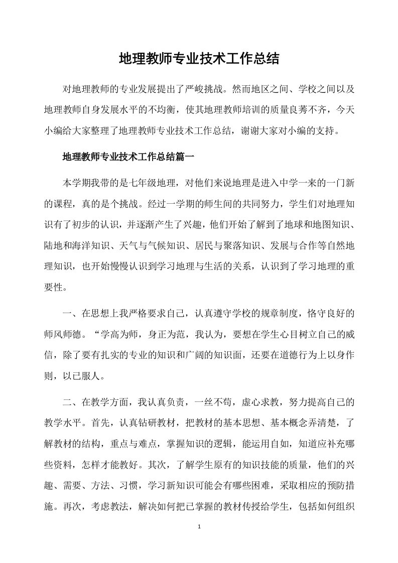 地理教师专业技术工作总结