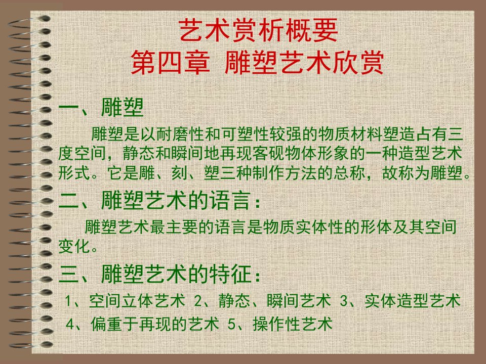 艺术赏析概要四章节雕塑艺术欣赏