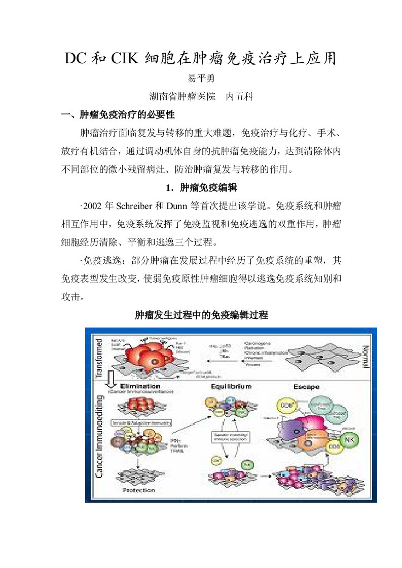 DC和CIK细胞与肿瘤免疫治疗