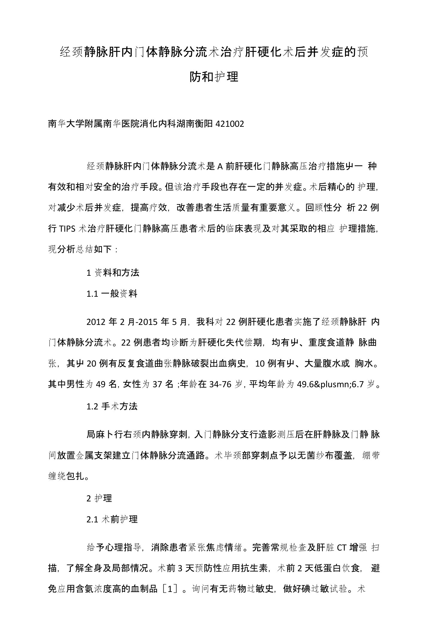 经颈静脉肝内门体静脉分流术治疗肝硬化术后并发症的预防和护理