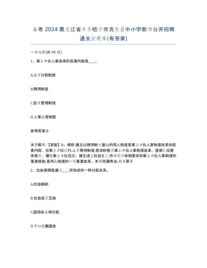 备考2024黑龙江省齐齐哈尔市克东县中小学教师公开招聘通关试题库有答案