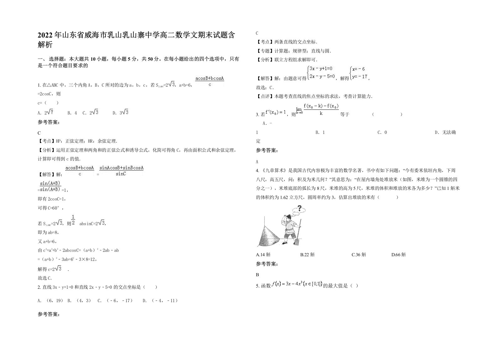 2022年山东省威海市乳山乳山寨中学高二数学文期末试题含解析