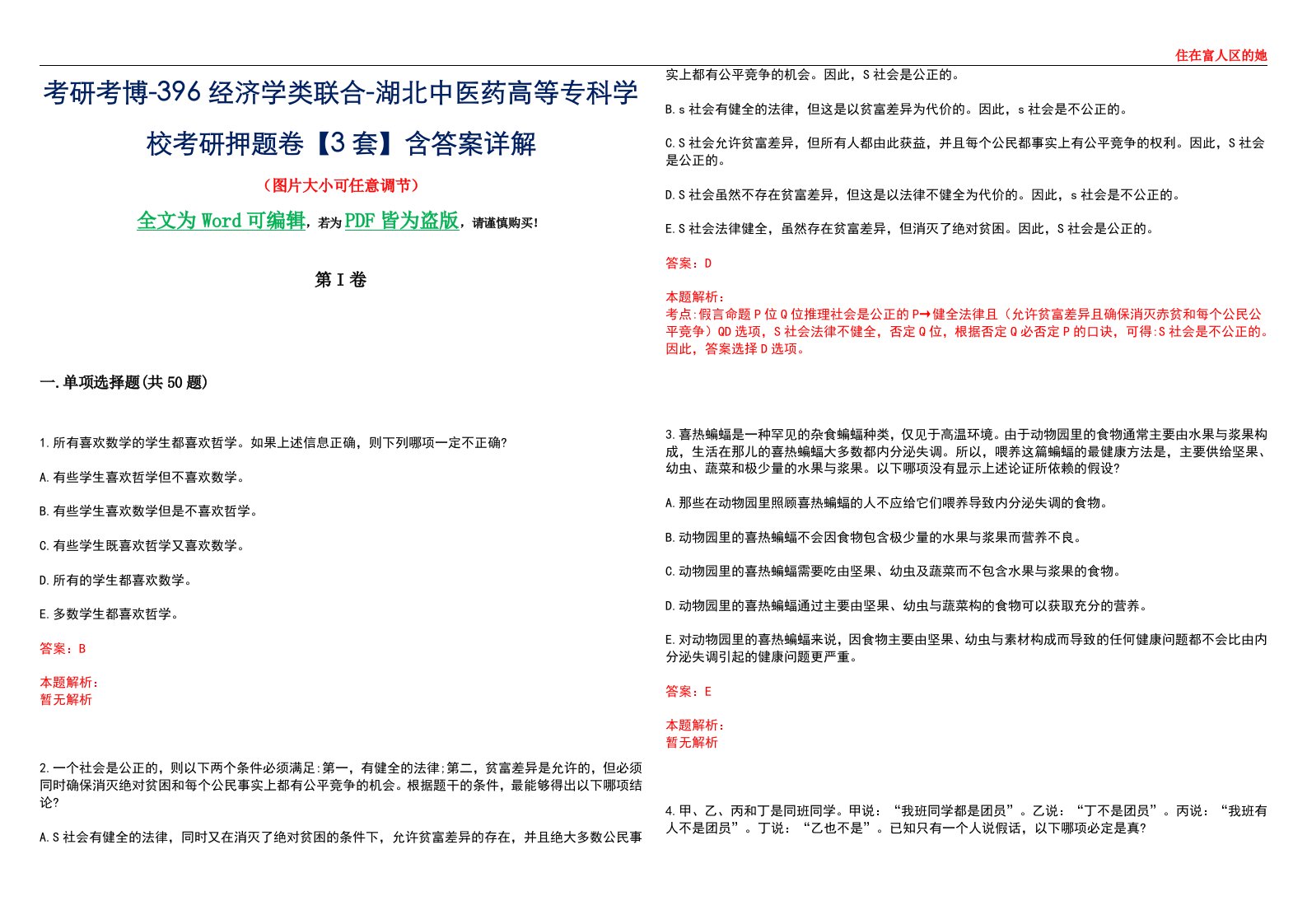 考研考博-396经济学类联合-湖北中医药高等专科学校考研押题卷【3套】含答案详解III