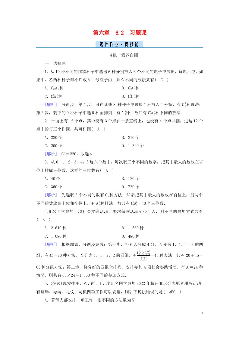 新教材2023年高中数学第六章计数原理6.2　排列与组合习题课2素养作业新人教A版选择性必修第三册