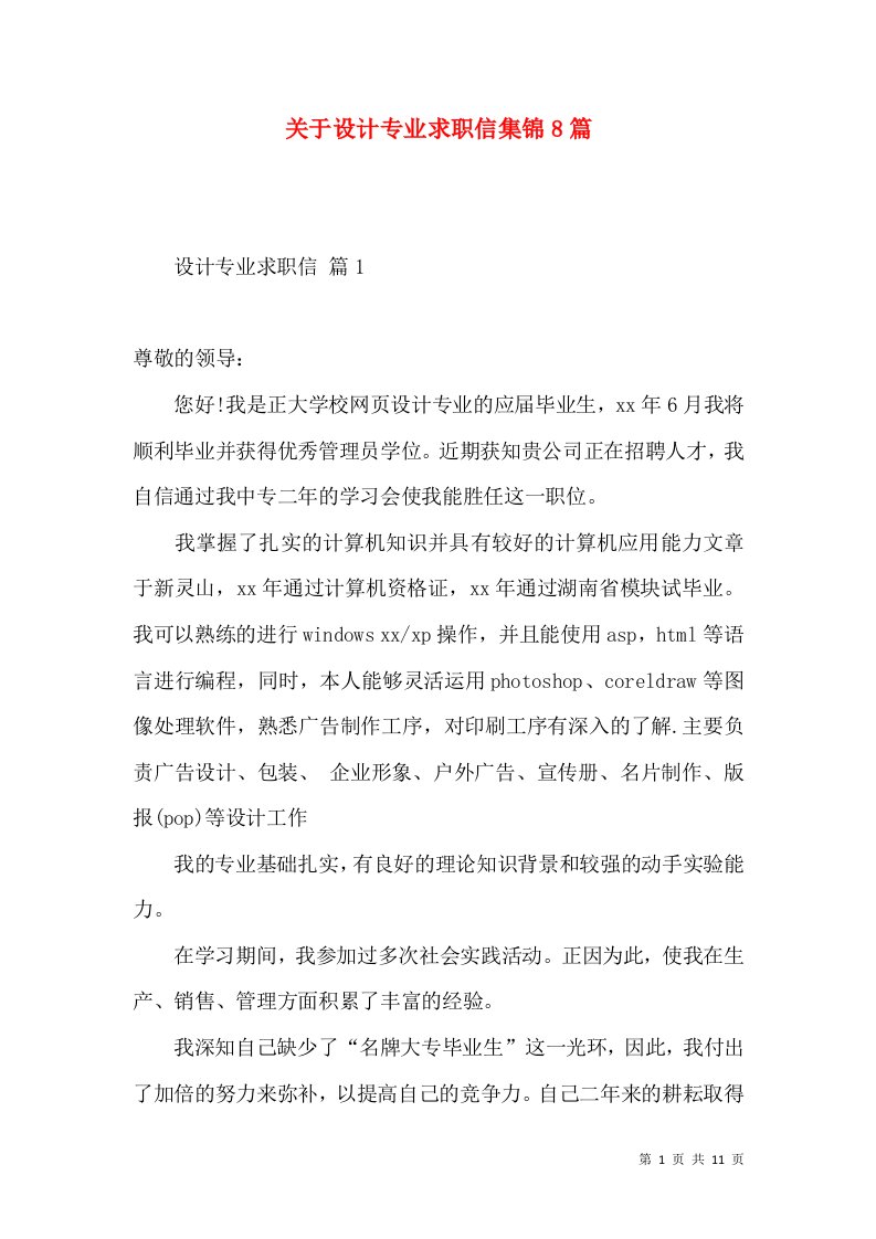 关于设计专业求职信集锦8篇