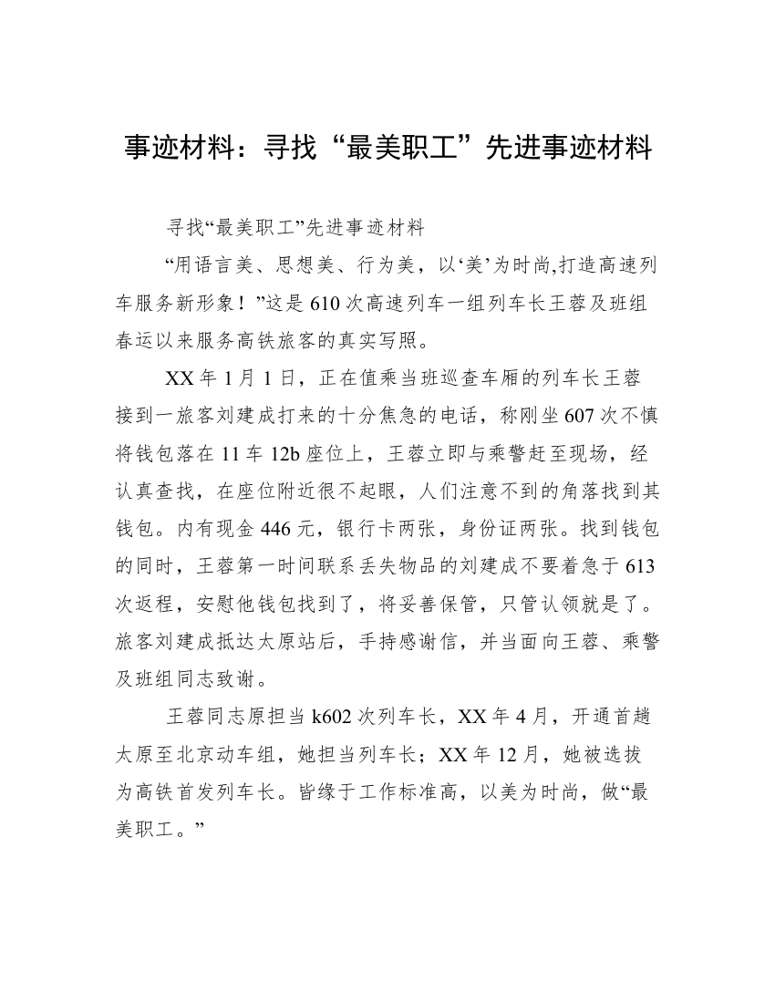 事迹材料：寻找“最美职工”先进事迹材料