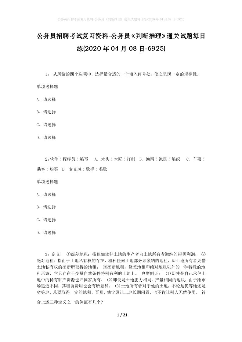 公务员招聘考试复习资料-公务员判断推理通关试题每日练2020年04月08日-6925