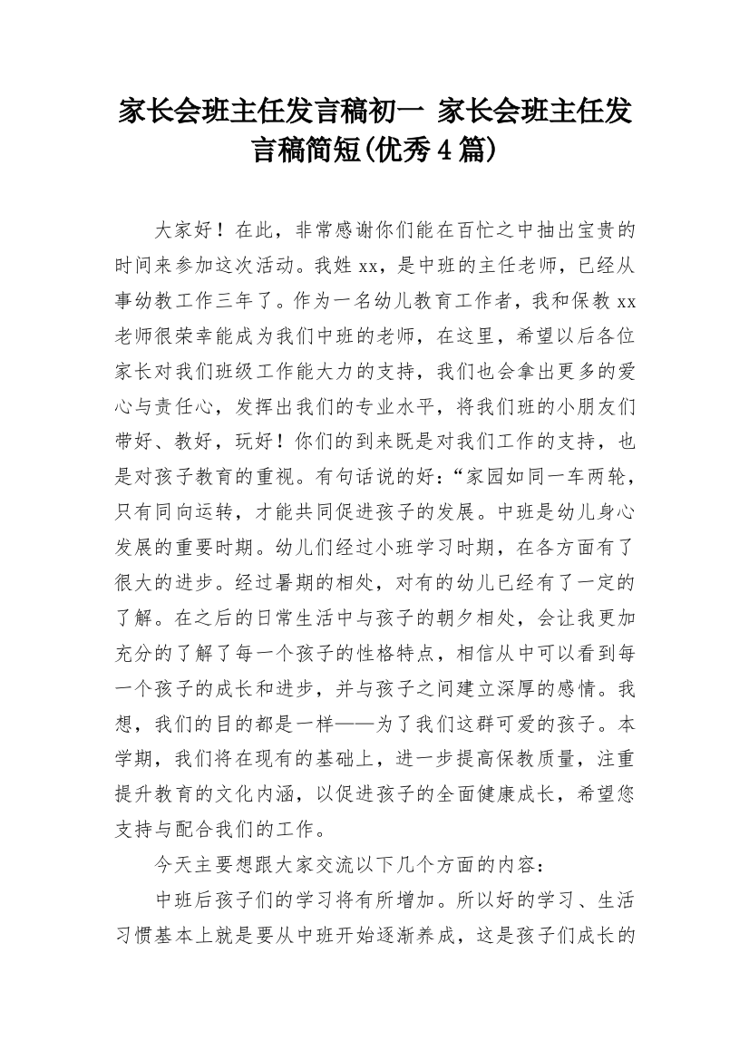 家长会班主任发言稿初一