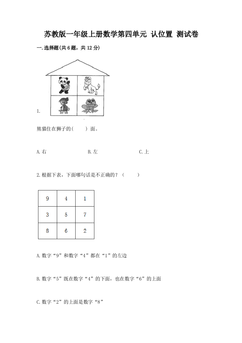 苏教版一年级上册数学第四单元-认位置-测试卷答案免费下载